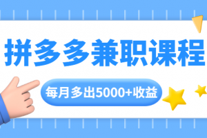 拼多多兼职课程，每天操作2小时，每月多出5000+收益，手机操作即可！