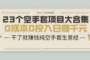 23个空手套项目大合集，0成本0投入日赚千元，干了就赚钱纯空手套生意经