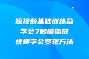 2021短视频基础训练营，学会7秒破播放，快速学会变现方法