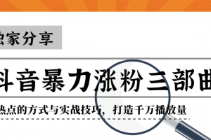 抖音暴力涨粉三部曲！独家分享蹭热点的方式与实战技巧，打造千万播放量