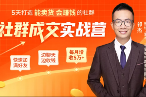 5天打造能卖货会赚钱的社群，让客户+订单爆发式增长，每月多赚5万+（附资料包）