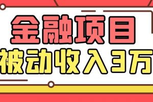 Yl老师最新金融项目，一部手机即可操作，每天只需一小时，轻松做到被动收入3万