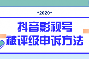 抖音号被判定搬运，被评级了怎么办?最新影视号被评级申诉方法（视频教程）