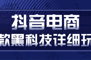 抖音电商爆款黑科技详细玩法，抖音暴利卖货的几种玩法，多号裂变连怼玩法