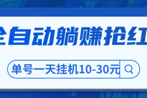 圣矾博客售价800元项目，全自动躺赚抢红包，单号一天挂机10-30元