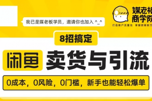 媒老板8招搞定闲鱼卖货与引流：3天卖货10万，3个月加粉50万