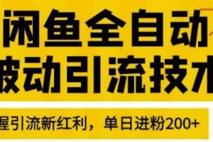 狼叔4月最新闲鱼全自动被动引流技术，闲鱼账号打造，日加200精准粉操作细节公布