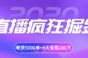 揽客魔·直播疯狂掘金，吸引10万人观看，带货5000单+8天变现280万（各行业通用）