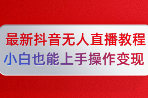 陈江雄最新抖音无人直播教程，小白也能上手操作变现