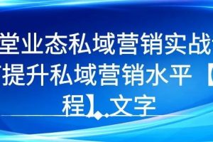 7 堂业态私域营销实战课，教你如何提升私域营销水平【视频课程】