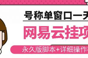 网易云挂机项目云梯挂机计划，永久版脚本+详细操作视频