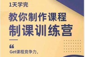 田源·制课训练营：1天学完，教你做好知识付费与制作课程