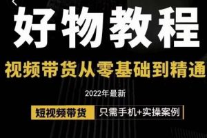 小猛好物分享专业实操课，短视频带货从零基础到精通，详细讲解+实操案