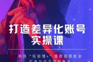 抖音女黑客-mia打造差异化账号实操课，教你打造与众不同的账号