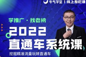 牛气学堂老衲2022直通车系统课+引力魔方系统课，精准拉新低价引流、卡位、收割