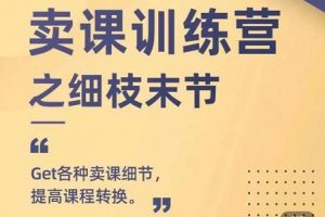 抖校长田源-卖课训练营之细枝末节，Get各种卖课细节，提高课程转换