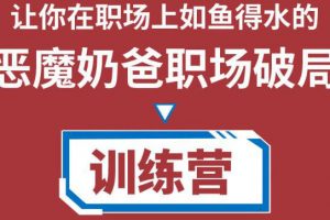 职场破局训练营1.0，教你职场破局之术，从小白到精英一路贯通