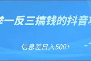 可举一反三搞钱的抖音项目，利用信息差日入500+