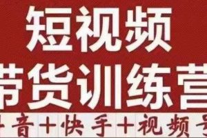 短视频带货特训营（第12期）抖音+快手+视频号：收益巨大，简单粗暴！