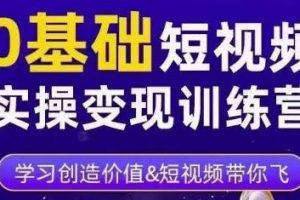 0基础短视频实操变现训练营，3大体系成就百万大V