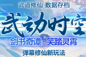 外面收费1980的抖音武动时空直播项目，无需真人出镜，实时互动直播【软件+详细教程】