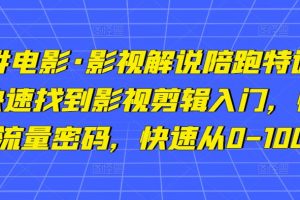 猫腻讲电影·影视解说陪跑特训班，帮你快速找到影视剪辑入门，快速掌握流量密码，快速从0-100W