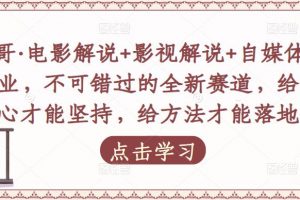 吕哥·电影解说+影视解说+自媒体IP创业，不可错过的全新赛道，给信心才能坚持，给方法才能落地