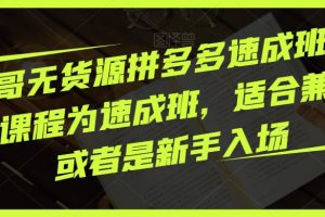 胖哥无货源拼多多速成班，此课程为速成班，适合兼职或者是新手入场