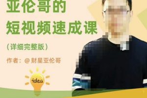 亚伦哥·短视频速成课，方法论加实战结合，学完马上就可以上手实操，拒绝空洞理论