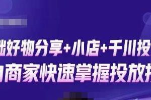 卡思零基础好物分享+抖音小店+千川投流课，0基础快速起号，快速入门抖音投放