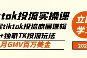 tiktok投流实操课：掌握tiktok投流底层逻辑+独家TK投流玩法月GMV百万美金