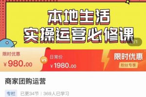 严峰•本地生活实操运营必修课，本地生活新手商家运营的宝藏教程