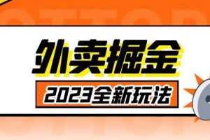 外面收费980外卖掘金，单号日入500+，2023全新项目，独家玩法【仅揭秘】