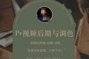 Pr视频后期与调色，视频颜值=后期+调色，这里没有套路，只有干货！