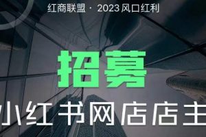 红商联盟·小红书无货源电商1.0，0粉丝无需囤货，小白也可以轻松上手的无货源项目