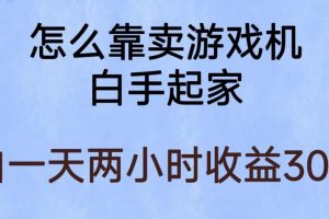 玩游戏项目，有趣又可以边赚钱，暴利易操作，稳定日入300+【揭秘】