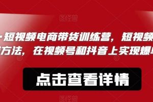 文林·短‮频视‬电商带‮训货‬练营，短视频‮的新‬赚钱方法，在视‮号频‬和抖音‮实上‬现爆单吧