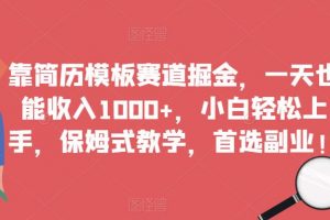 靠简历模板赛道掘金，一天也能收入1000+，小白轻松上手，保姆式教学，首选副业！