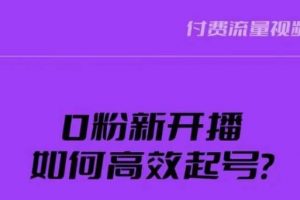 新号0粉开播，如何高效起号？新号破流量拉精准逻辑与方法，引爆直播间