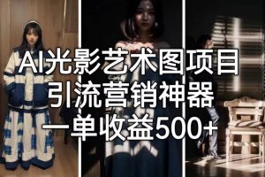 AI光影艺术图项目，引流营销神器，一单收益500+