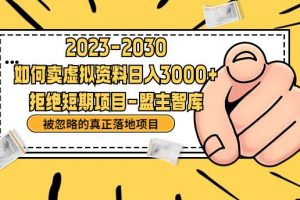 抖音，快手，小红书，我如何引流靠信息差卖刚需资料日入3000+【揭秘】