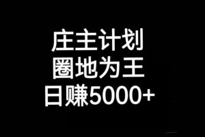 庄主计划课程，内含暴力起号教程，暴力引流精准客户，日引上百个客户不难【揭秘】