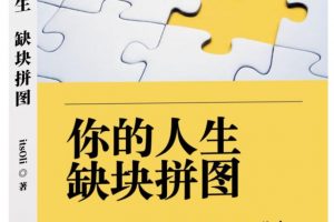 某高赞电子书《你的人生，缺块拼图——我靠“割韭菜”，年赚500万，你会你也可以》