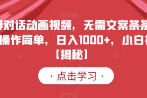 夫妻对话动画视频，无需文案条条爆款，操作简单，日入1000+，小白福音【揭秘】