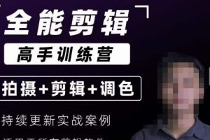 【全能剪辑高手训练营】剪辑思维+达芬奇调色+拍摄技巧一站教学