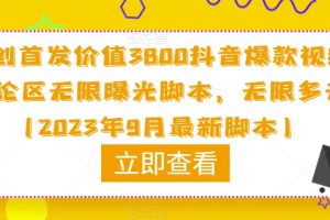 原创首发价值3800抖音爆款视频评论区无限曝光脚本，无限多开（2023年9月最新脚本）