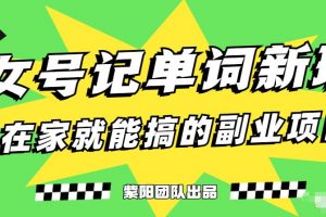 抖音美女号记单词副业项目，日赚300+，一部手机就能轻松操作【揭秘】