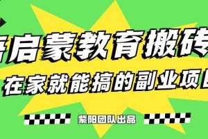 揭秘最新小红书英语启蒙教育搬砖项目玩法，轻松日入400+