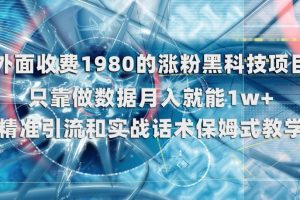 外面收费1980的涨粉黑科技项目，只靠做数据月入就能1w+【揭秘】