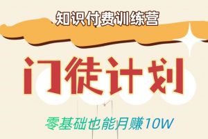 零基础也能月赚10w！优雅割韭菜的秘密在【知识付费训练营】